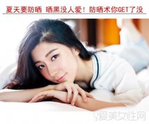 晒黑没人爱 夏日你必知的防晒tips 晒黑没人爱 夏日你必知的防晒tips